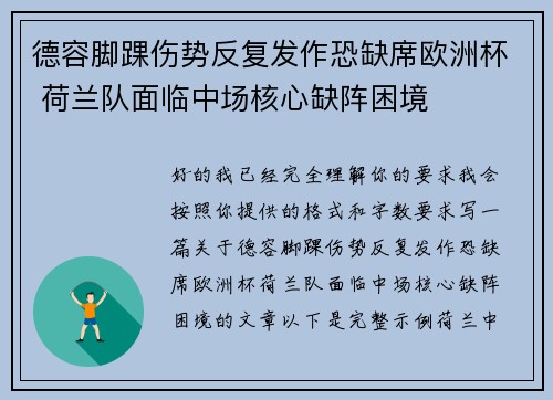 德容脚踝伤势反复发作恐缺席欧洲杯 荷兰队面临中场核心缺阵困境