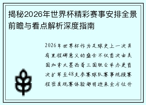 揭秘2026年世界杯精彩赛事安排全景前瞻与看点解析深度指南 揭秘2026年世界杯精彩赛事安排全景前瞻与看点解析深度指南