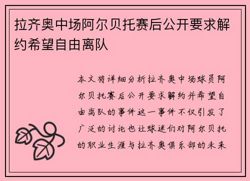 拉齐奥中场阿尔贝托赛后公开要求解约希望自由离队 拉齐奥中场阿尔贝托赛后公开要求解约希望自由离队