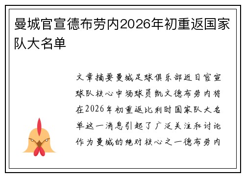 曼城官宣德布劳内2026年初重返国家队大名单 曼城官宣德布劳内2026年初重返国家队大名单