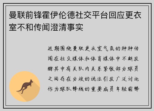 曼联前锋霍伊伦德社交平台回应更衣室不和传闻澄清事实 曼联前锋霍伊伦德社交平台回应更衣室不和传闻澄清事实