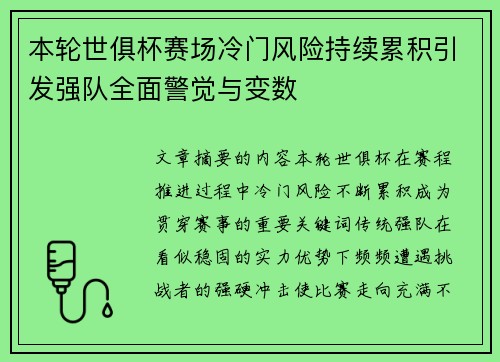 本轮世俱杯赛场冷门风险持续累积引发强队全面警觉与变数 本轮世俱杯赛场冷门风险持续累积引发强队全面警觉与变数