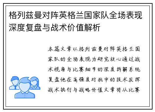 格列兹曼对阵英格兰国家队全场表现深度复盘与战术价值解析 格列兹曼对阵英格兰国家队全场表现深度复盘与战术价值解析
