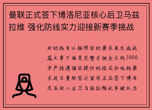 曼联正式签下博洛尼亚核心后卫马兹拉维 强化防线实力迎接新赛季挑战 曼联正式签下博洛尼亚核心后卫马兹拉维 强化防线实力迎接新赛季挑战