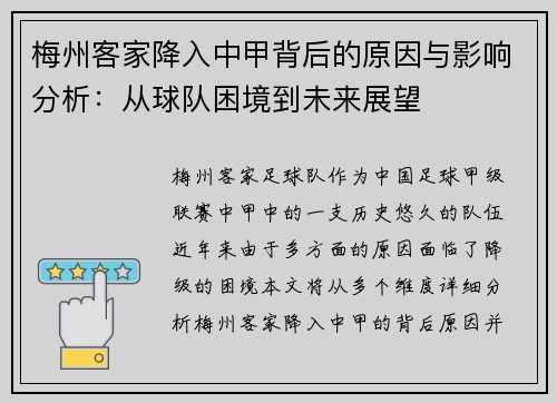 梅州客家降入中甲背后的原因与影响分析：从球队困境到未来展望
