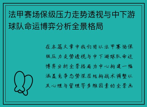 法甲赛场保级压力走势透视与中下游球队命运博弈分析全景格局 法甲赛场保级压力走势透视与中下游球队命运博弈分析全景格局