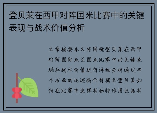 登贝莱在西甲对阵国米比赛中的关键表现与战术价值分析