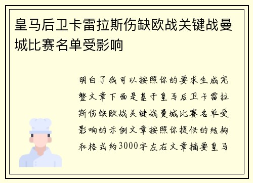 皇马后卫卡雷拉斯伤缺欧战关键战曼城比赛名单受影响 皇马后卫卡雷拉斯伤缺欧战关键战曼城比赛名单受影响