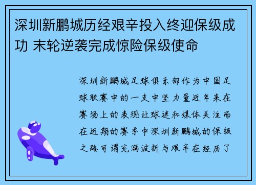 深圳新鹏城历经艰辛投入终迎保级成功 末轮逆袭完成惊险保级使命 深圳新鹏城历经艰辛投入终迎保级成功 末轮逆袭完成惊险保级使命