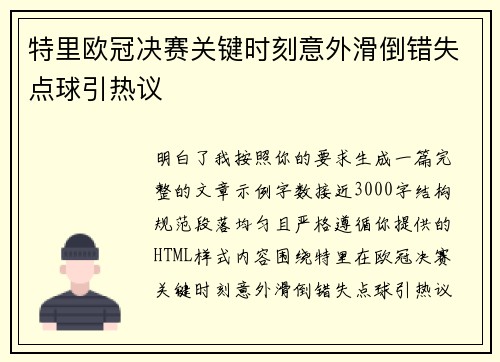 特里欧冠决赛关键时刻意外滑倒错失点球引热议 特里欧冠决赛关键时刻意外滑倒错失点球引热议