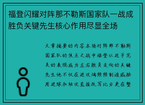 福登闪耀对阵那不勒斯国家队一战成胜负关键先生核心作用尽显全场 福登闪耀对阵那不勒斯国家队一战成胜负关键先生核心作用尽显全场