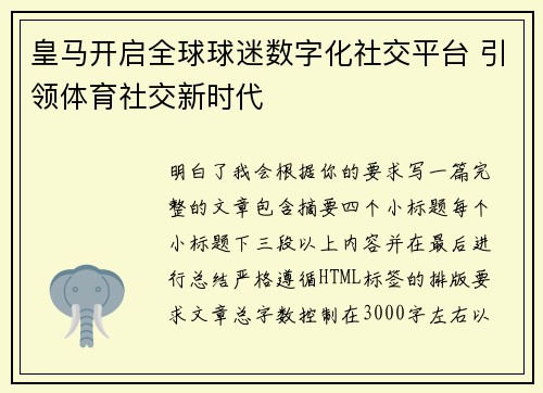 皇马开启全球球迷数字化社交平台 引领体育社交新时代 皇马开启全球球迷数字化社交平台 引领体育社交新时代