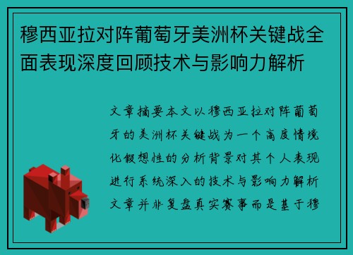 穆西亚拉对阵葡萄牙美洲杯关键战全面表现深度回顾技术与影响力解析 穆西亚拉对阵葡萄牙美洲杯关键战全面表现深度回顾技术与影响力解析