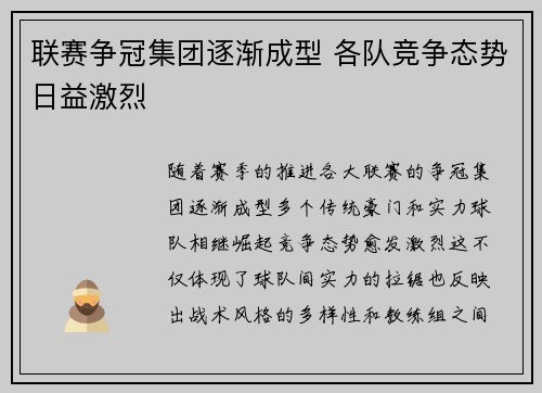 联赛争冠集团逐渐成型 各队竞争态势日益激烈 联赛争冠集团逐渐成型 各队竞争态势日益激烈