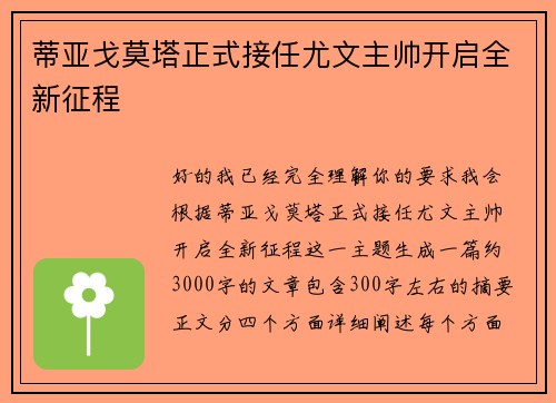 蒂亚戈莫塔正式接任尤文主帅开启全新征程 蒂亚戈莫塔正式接任尤文主帅开启全新征程