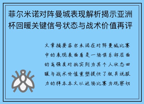 菲尔米诺对阵曼城表现解析揭示亚洲杯回暖关键信号状态与战术价值再评估 菲尔米诺对阵曼城表现解析揭示亚洲杯回暖关键信号状态与战术价值再评估