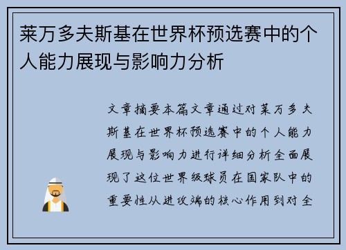 莱万多夫斯基在世界杯预选赛中的个人能力展现与影响力分析 莱万多夫斯基在世界杯预选赛中的个人能力展现与影响力分析
