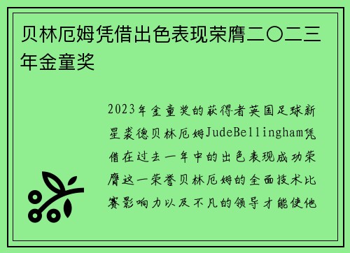 贝林厄姆凭借出色表现荣膺二〇二三年金童奖