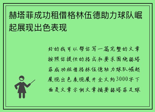 赫塔菲成功租借格林伍德助力球队崛起展现出色表现 赫塔菲成功租借格林伍德助力球队崛起展现出色表现