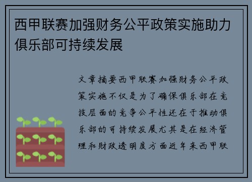 西甲联赛加强财务公平政策实施助力俱乐部可持续发展