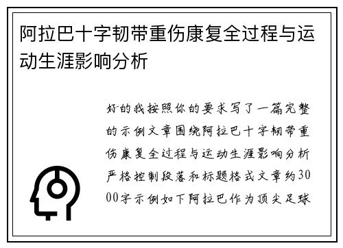 阿拉巴十字韧带重伤康复全过程与运动生涯影响分析