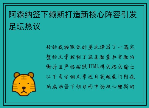 阿森纳签下赖斯打造新核心阵容引发足坛热议 阿森纳签下赖斯打造新核心阵容引发足坛热议