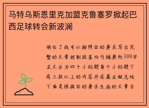 马特乌斯恩里克加盟克鲁塞罗掀起巴西足球转会新波澜 马特乌斯恩里克加盟克鲁塞罗掀起巴西足球转会新波澜