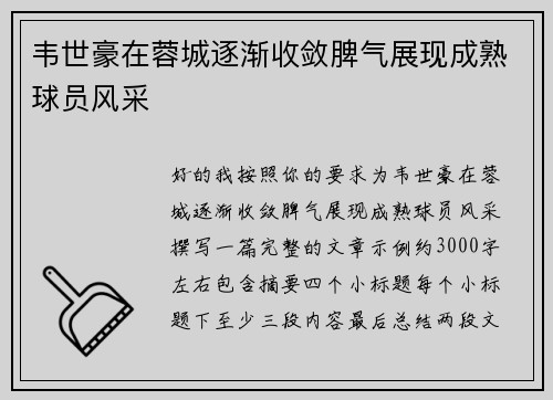 韦世豪在蓉城逐渐收敛脾气展现成熟球员风采