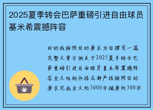 2025夏季转会巴萨重磅引进自由球员基米希震撼阵容 2025夏季转会巴萨重磅引进自由球员基米希震撼阵容