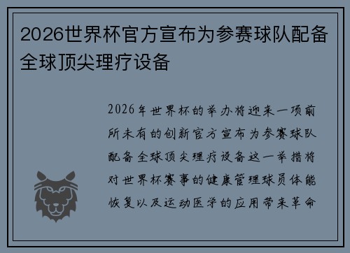 2026世界杯官方宣布为参赛球队配备全球顶尖理疗设备 2026世界杯官方宣布为参赛球队配备全球顶尖理疗设备