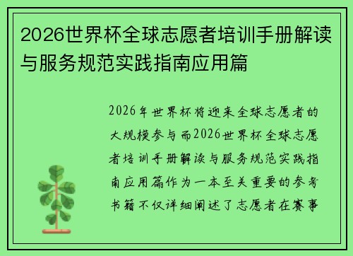 2026世界杯全球志愿者培训手册解读与服务规范实践指南应用篇 2026世界杯全球志愿者培训手册解读与服务规范实践指南应用篇