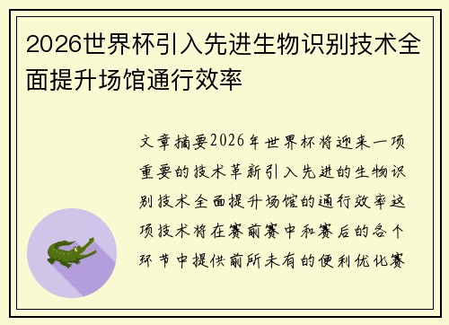 2026世界杯引入先进生物识别技术全面提升场馆通行效率 2026世界杯引入先进生物识别技术全面提升场馆通行效率