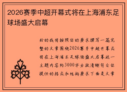 2026赛季中超开幕式将在上海浦东足球场盛大启幕 2026赛季中超开幕式将在上海浦东足球场盛大启幕