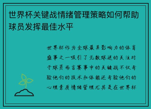 世界杯关键战情绪管理策略如何帮助球员发挥最佳水平