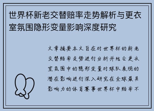 世界杯新老交替赔率走势解析与更衣室氛围隐形变量影响深度研究 世界杯新老交替赔率走势解析与更衣室氛围隐形变量影响深度研究