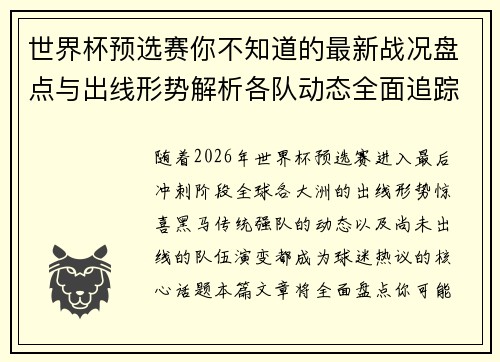 世界杯预选赛你不知道的最新战况盘点与出线形势解析各队动态全面追踪 世界杯预选赛你不知道的最新战况盘点与出线形势解析各队动态全面追踪