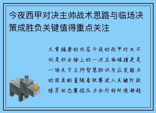 今夜西甲对决主帅战术思路与临场决策成胜负关键值得重点关注 今夜西甲对决主帅战术思路与临场决策成胜负关键值得重点关注