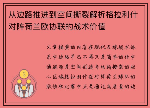 从边路推进到空间撕裂解析格拉利什对阵荷兰欧协联的战术价值 从边路推进到空间撕裂解析格拉利什对阵荷兰欧协联的战术价值
