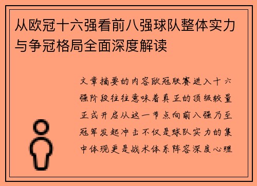 从欧冠十六强看前八强球队整体实力与争冠格局全面深度解读