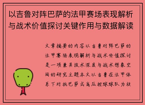 以吉鲁对阵巴萨的法甲赛场表现解析与战术价值探讨关键作用与数据解读 以吉鲁对阵巴萨的法甲赛场表现解析与战术价值探讨关键作用与数据解读