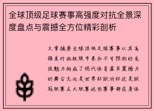 全球顶级足球赛事高强度对抗全景深度盘点与震撼全方位精彩剖析 全球顶级足球赛事高强度对抗全景深度盘点与震撼全方位精彩剖析