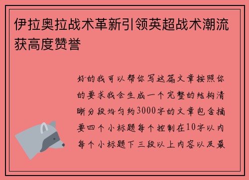 伊拉奥拉战术革新引领英超战术潮流获高度赞誉