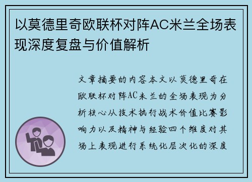 以莫德里奇欧联杯对阵AC米兰全场表现深度复盘与价值解析 以莫德里奇欧联杯对阵AC米兰全场表现深度复盘与价值解析