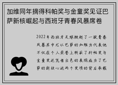 加维同年摘得科帕奖与金童奖见证巴萨新核崛起与西班牙青春风暴席卷