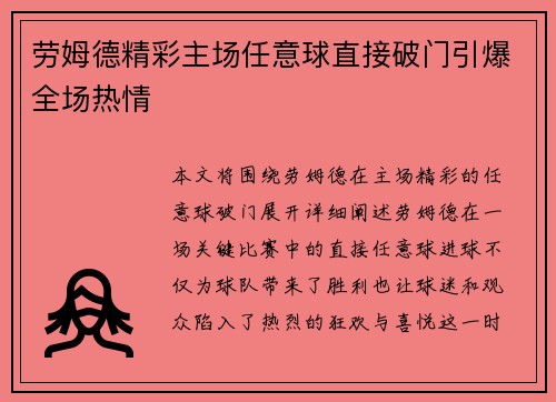 劳姆德精彩主场任意球直接破门引爆全场热情 劳姆德精彩主场任意球直接破门引爆全场热情
