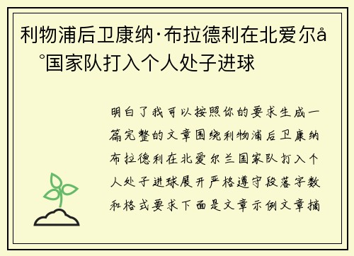 利物浦后卫康纳·布拉德利在北爱尔兰国家队打入个人处子进球