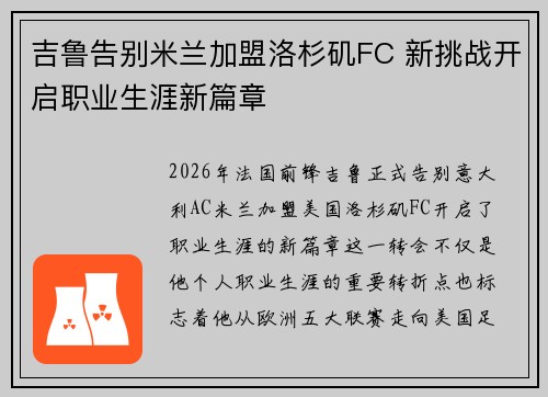 吉鲁告别米兰加盟洛杉矶FC 新挑战开启职业生涯新篇章 吉鲁告别米兰加盟洛杉矶FC 新挑战开启职业生涯新篇章