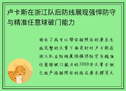 卢卡斯在浙江队后防线展现强悍防守与精准任意球破门能力