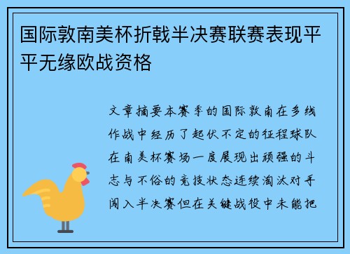 国际敦南美杯折戟半决赛联赛表现平平无缘欧战资格