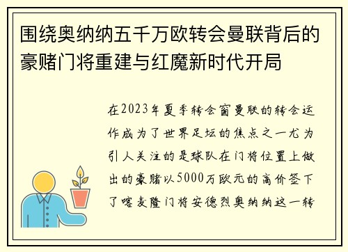 围绕奥纳纳五千万欧转会曼联背后的豪赌门将重建与红魔新时代开局 围绕奥纳纳五千万欧转会曼联背后的豪赌门将重建与红魔新时代开局